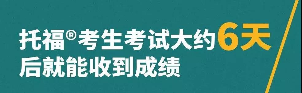 ETS又发新政：托福考试6天出分，9天寄送给学校