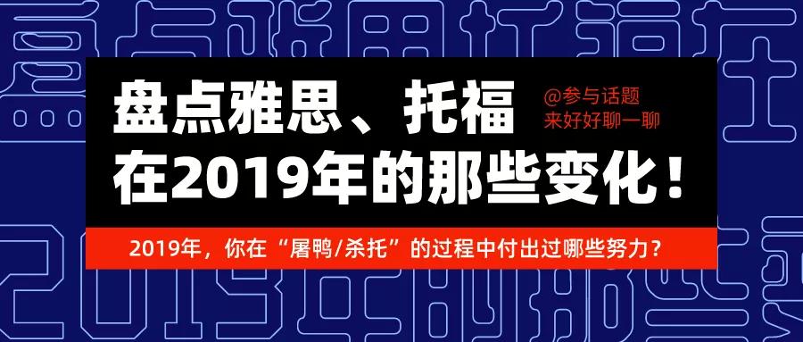 盘点雅思、托福在2019年的那些变化！