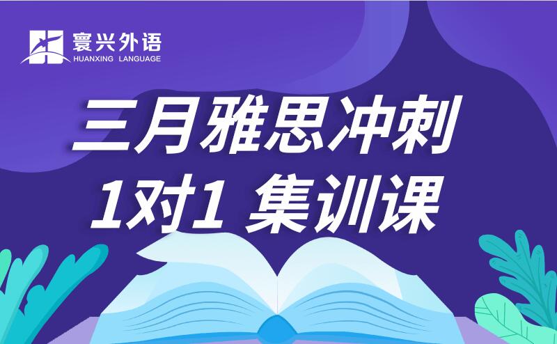 三月雅思冲刺（1对1）集训课招募中