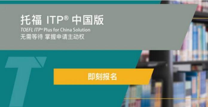 托福ITP中国版|究竟该如何报考？