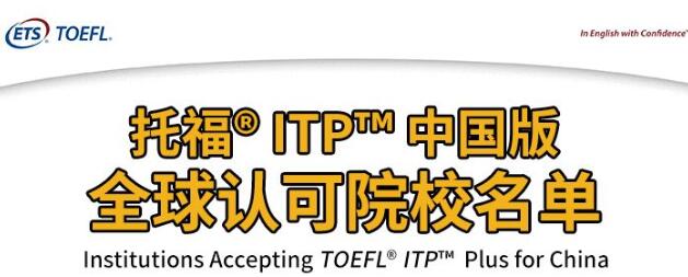 托福ITP中国版认可院校突破110所！新增8月15日、8月29日两场考位