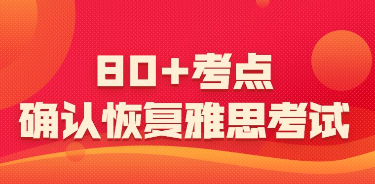 80+考点确认恢复雅思考试！全国各地进考场防疫要求请知悉！