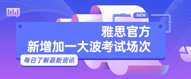 最新！雅思官方新增加一大波考试场次！覆盖多省！快去报名！