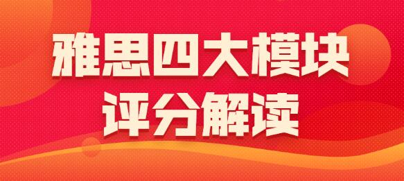 雅思听说读写四大模块评分解读!考官最关注这些重点!