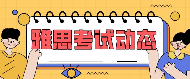 3月10日更新！雅思官方宣布取消3月、4月部分场次雅思考点考试！