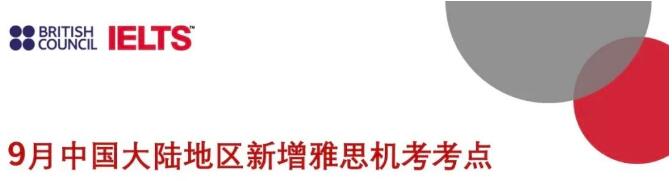 雅思最新考位来啦，8城11个新考点首发，还有IELTS Indicator来助攻!