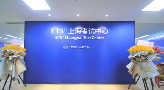 新考点来了！ETS上海考试中心14日10点开放报名！