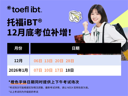 托福官方新增12月考试场次及考位，考旧托福的最后机会，快抓住！